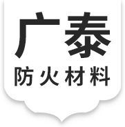 佛山广泰防火材料有限公司