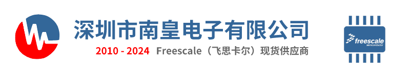 飞思卡尔代理商|飞思卡尔代理-专业代理销售飞思卡尔单片机