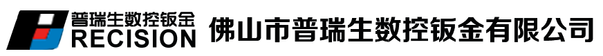 佛山市普瑞生数控钣金有限公司,欧变外壳,美变油箱小室,各种通讯柜和电柜,注塑机钣金,包装机械钣金