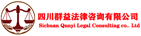 四川群益法律咨询有限公司官网|群众利益—法律服务平台