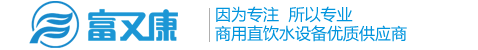 节能饮水机,不锈钢饮水机,工厂饮水机,东莞饮水机,净水器,纯水机,纯净水设备-东莞市富又康净水设备有限公司