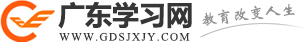 广东学习网