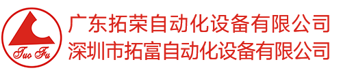 广东拓荣自动化设备有限公司