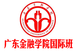 广东金融学院国际本科【校方报名入口】_广东金融学院3+1国际本科_广东金融学院2+2国际本科——广东金融学院国际班招生报名处