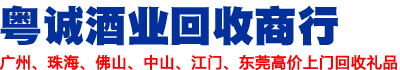 回收礼品|洋酒回收|茅台酒回收|红酒回收|虫草回收|燕窝鱼胶回收广州|佛山|中山|珠海|江门|东莞