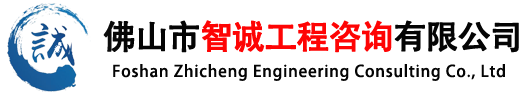 招投标代理服务-工程造价咨询业务-建设工程监理-佛山市智诚工程咨询有限公司