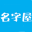 名字屋-在线取免费好听的名字