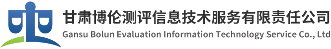 甘肃博伦测评信息技术服务有限责任公司_甘肃博伦测评