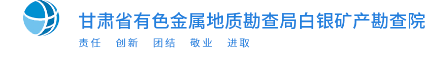 首页 甘肃省有色金属地质勘查局白银矿产勘查院