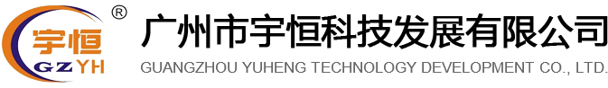 番禺宇恒电缆桥架厂_宇恒桥架_广州电缆桥架厂家_镀锌线槽_广州市宇恒科技发展有限公司