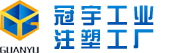 注塑加工_注塑工厂_漏粪板_除臭湿帘_青岛冠宇工业设备有限公司