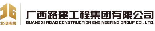 广西路建工程集团有限公司