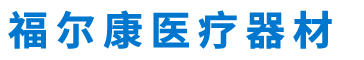 贵阳福尔康医疗器材有限公司【官网】｜福尔康｜医疗器材｜福尔康医疗｜医疗设备｜医疗器械