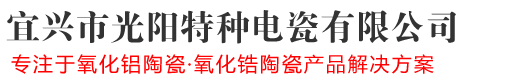 陶瓷柱塞,陶瓷轴棒,陶瓷电阻棒厂家-宜兴市光阳特种电瓷有限公司