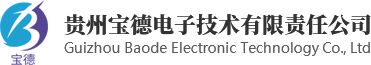 贵州宝德电子技术有限责任公司贵阳用友_贵州用友软件公司_贵阳用友代理商_贵州宝德电子技术有限责任公司