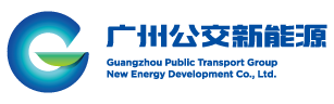 广州公交集团新能源发展有限责任公司