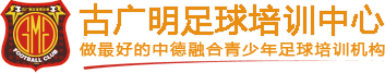 古广明体育培训中心有限公司广州黄埔古广明足球俱乐部做最好的中德融合青少年足球培训机构 古广明体育培训中心有限公司