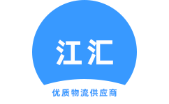 广州江汇物流_广州物流公司_广州货运公司 - 江汇物流