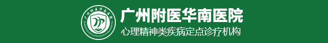 广州附医华南医院有限公司_广州脑科医院排名_广州神经科医院_广州附医华南脑科医院