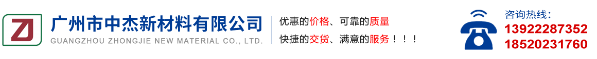 广州市中杰新材料有限公司