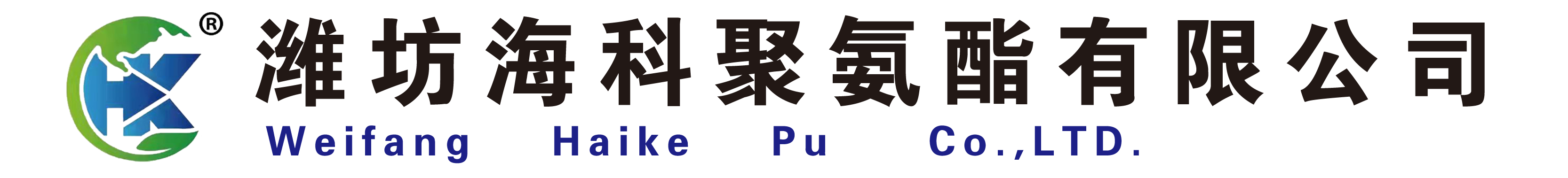 潍坊海科聚氨酯有限公司潍坊海科聚氨酯有限公司