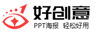 好创意ppt海报模板，可用ppt软件自由编辑的海报模板。