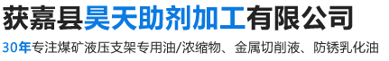 山西煤矿液压支架浓缩物,山西煤矿液压支架浓缩液,新乡防锈乳化油,新乡水溶性切削液,获嘉县昊天助剂加工有限公司