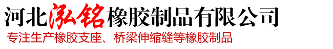 河北泓铭橡胶制品有限公司