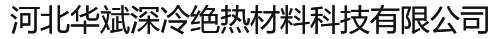 河北华斌深冷绝热材料科技有限公司