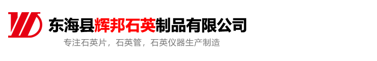 石英管厂家_石英片_石英管深加工_石英仪器_异形石英片定制-东海县辉邦石英制品有限公司