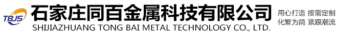 石家庄同百金属科技有限公司