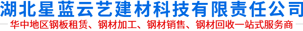 武汉钢板出租|湖北钢板租赁|加工|销售|湖北星蓝云艺钢板公司