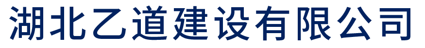 湖北乙道建设有限公司