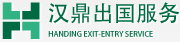 汉鼎出国服务-希腊移民_葡萄牙移民_匈牙利移民_加拿大移民_美国移民_欧洲移民_丹麦移民-杭州汉鼎因私出入境中介服务有限公司