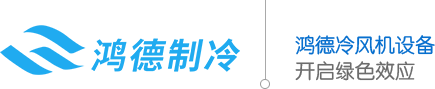 江门风机|江门冷风机|江门市江海区鸿德制冷电器有限公司