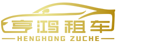 {合肥租车}-就选【亨鸿租车】全市免费送车-车险高达100万