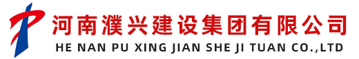 河南濮兴建设集团有限公司「主页」