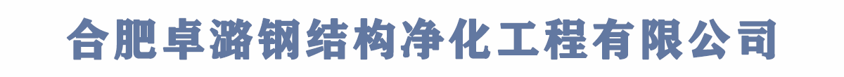 江苏净化工程-浙江净化车间厂房-上海净化板-合肥卓潞钢结构净化工程有限公司