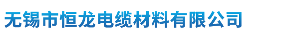 无锡市恒龙电缆材料有限公司