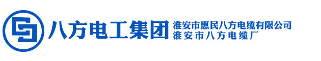 八方电缆，淮安八方电缆，淮安惠民电缆，淮安惠民八方_淮安市惠民八方电缆有限公司