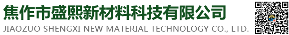 焦作市盛熙新材料科技有限公司