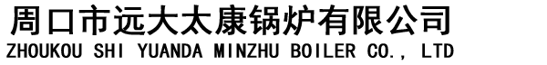 电磁锅炉-燃气锅炉-电磁蒸汽发生器-生物质蒸汽发生器-燃气蒸汽发生器-燃气模温机-周口远大太康锅炉有限公司