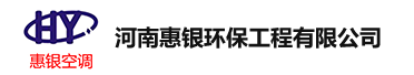 郑州商用中央空调安装_中央空调安装公司_暖通工程节能改造-河南惠银