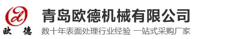 吊钩式抛丸机-钢板抛丸机_「抛丸量大」-青岛欧德机械有限公司