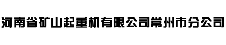 起重机常州,河南省矿山起重机有限公司常州市分公司