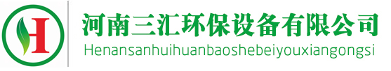 |河南废气处理厂家|印刷厂废气治理|河南环保设备|废气处理设备|环保设备公司|废气治理公司|除尘污水封闭除臭|化工厂废气治理|除尘器设备||河南废气处理厂家|印刷厂废气处理设备|化工厂废气处理|废气治理|VOC废气处理|喷淋塔|净化设备|净化器|除尘器设备|造粒厂废气处理|造纸厂废气处理|河南三汇环保设备18639981697