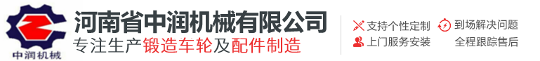 锻造车轮厂家、锻造车轮价格、山西锻造车轮厂家、河南联轴器_河南中润机械有限公司