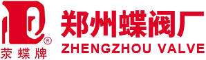 郑州蝶阀厂丨河南郑州蝶阀厂股份有限公司丨40年行业经验