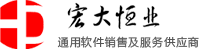 欢迎您来到北京宏大恒业科技有限公司-金山软件代理 通用软件销售及服务供应商!