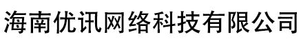 海南优讯网络科技有限公司